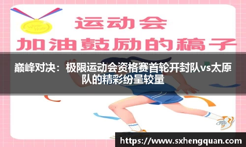 巅峰对决：极限运动会资格赛首轮开封队vs太原队的精彩纷呈较量