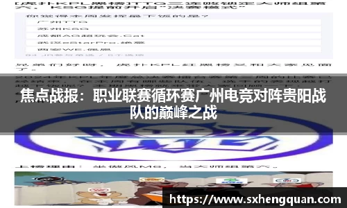 焦点战报：职业联赛循环赛广州电竞对阵贵阳战队的巅峰之战