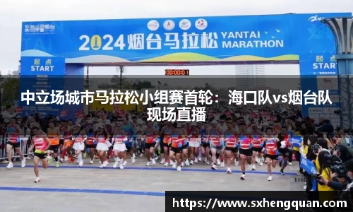 中立场城市马拉松小组赛首轮：海口队vs烟台队现场直播