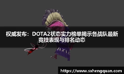 权威发布：DOTA2状态实力榜单揭示各战队最新竞技表现与排名动态