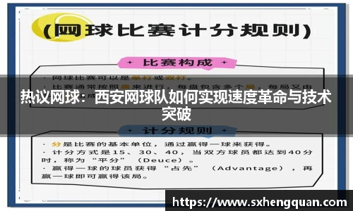 热议网球：西安网球队如何实现速度革命与技术突破