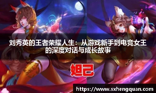 刘秀英的王者荣耀人生：从游戏新手到电竞女王的深度对话与成长故事