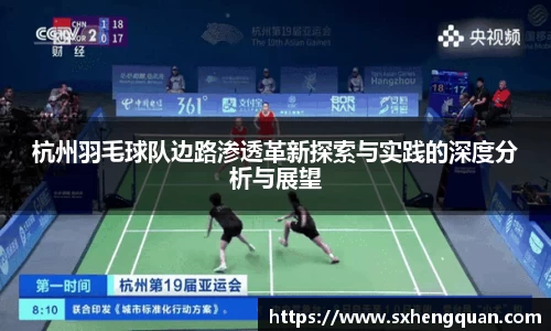 杭州羽毛球队边路渗透革新探索与实践的深度分析与展望