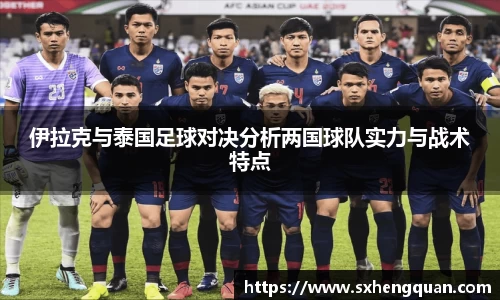 伊拉克与泰国足球对决分析两国球队实力与战术特点