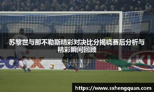苏黎世与那不勒斯精彩对决比分揭晓赛后分析与精彩瞬间回顾