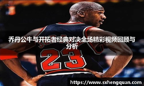 乔丹公牛与开拓者经典对决全场精彩视频回顾与分析