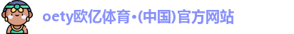 oety欧亿